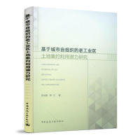 正版图书基于城市自组织的老工业区土地集约利用潜力研究邓元媛中国建筑工业出版社/教材/教辅//考研（新）纸质书籍