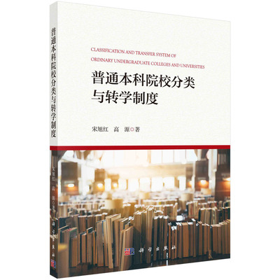 正版图书普通院校分类与转学制度宋旭红,高源科学出版社教材纸质书籍