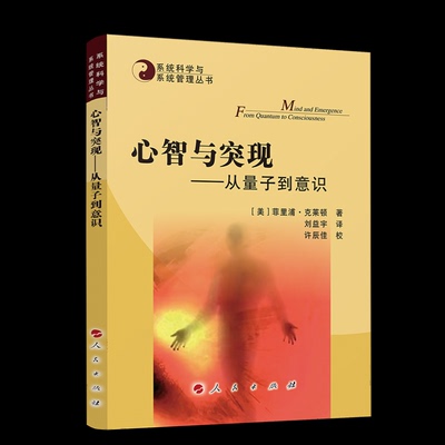 正版图书心智与突现——从量子到意识—系统科学与系统管理丛书菲里浦·克莱顿 著人民出版社自然科学史/研究方法纸质书籍