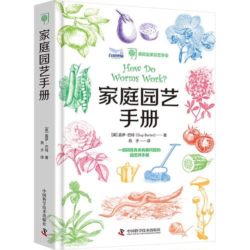 正版图书家庭园艺手册：一部有趣又专业的园艺师指南[英]盖伊·巴特 著，燕子 译中国科学技术出版社