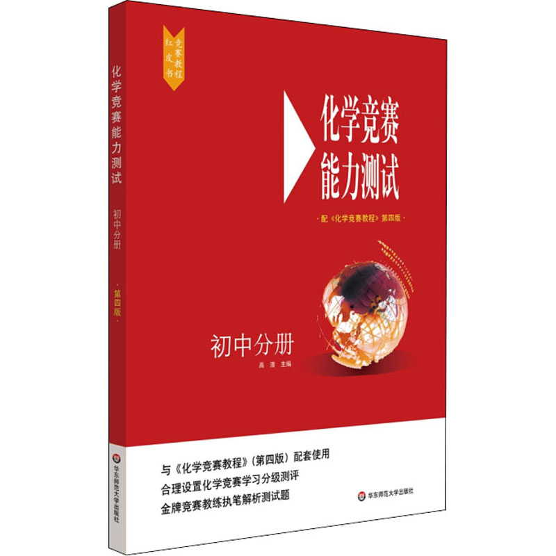 正版图书化学竞赛能力测试 初中分册 配《化学竞赛教程》第4版高清 编华东师范大学出版社/教材/教辅//教材/中学教材纸质书籍