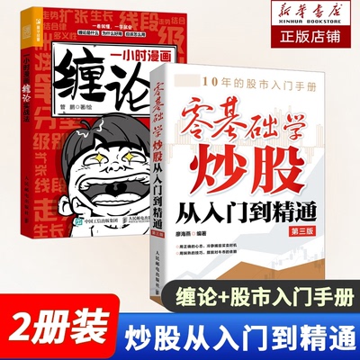 正版图书一小时漫画缠论实战法+零基础学从入门到精通第三版廖海燕人民邮电经济/金融纸质书籍