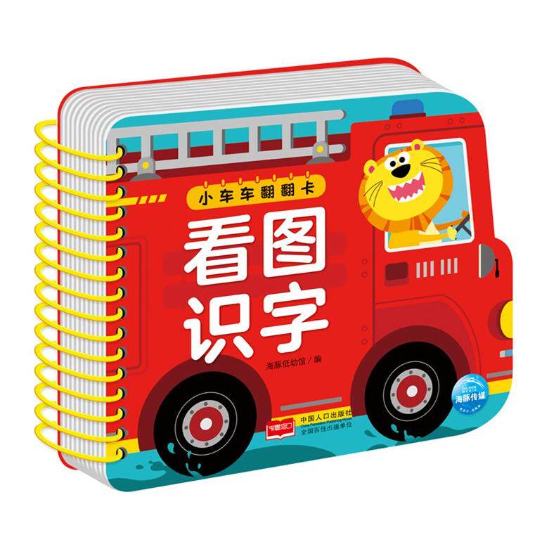 正版图书小车车翻翻卡 看图识字海豚低幼馆/编中国人口出版社益智游戏/立体翻翻书/玩具书纸质书籍