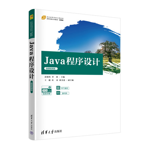 正版图书Java 程序设计（微课视频版）苏炳均、李林、王健、杜春、徐美莲清华大学出版社