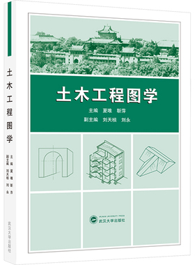 正版图书土木工程图学夏唯,靳萍,刘天桢 等 编武汉大学出版社/教材/教辅//教材/大学教材纸质书籍