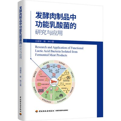 正版图书发酵肉制品能乳酸菌的研究与应用田建军 靳烨中国轻工业出版社书籍\/杂志\/报纸/工业/农业技术/轻工业/手工业纸质书籍