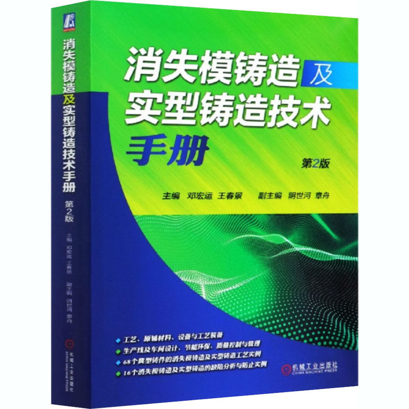 正版图书消失模铸造及实型铸造技术手册 第2版邓宏运王春景机械工业出版社工业/农业技术/机械工程纸质书籍