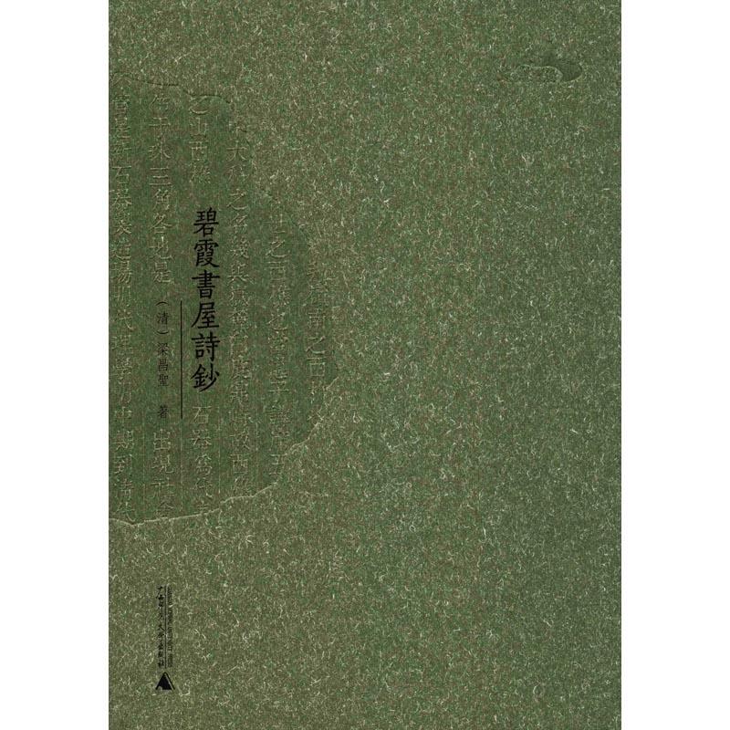 正版图书碧霞书屋诗钞(清)梁昌圣广西师范大学出版社文学/中国现当代诗歌纸质书籍