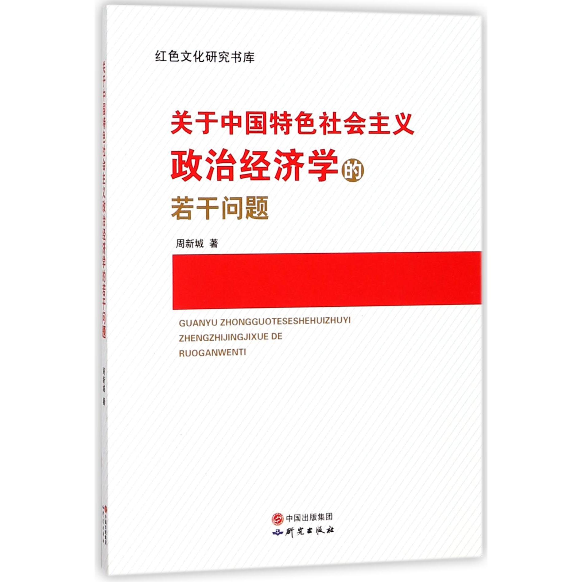 正版图书关于义政治经济学的若干问题/红色文化研究书库周新城研究经济/财政/货币/税收纸质书籍