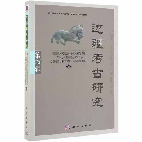 正版图书边疆考古研究(第25辑)朱泓科学出版社书籍\/杂志\/报纸//教材/教辅//考研（新）纸质书籍