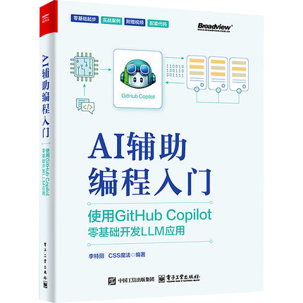 正版图书AI辅编程入门 使用GitHub Copilot零基础开发LLM应用李特丽,CSS魔法 编电子工业出版社计算机/网络/网络通信（新）