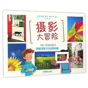 安娜 图书摄影大冒险 拍摄奥秘 正版 洛尔·雅卡尔 绘画 12岁 刘溪紫 为8 托马斯·泰西埃中国摄影 孩子破解摄影 译者 法