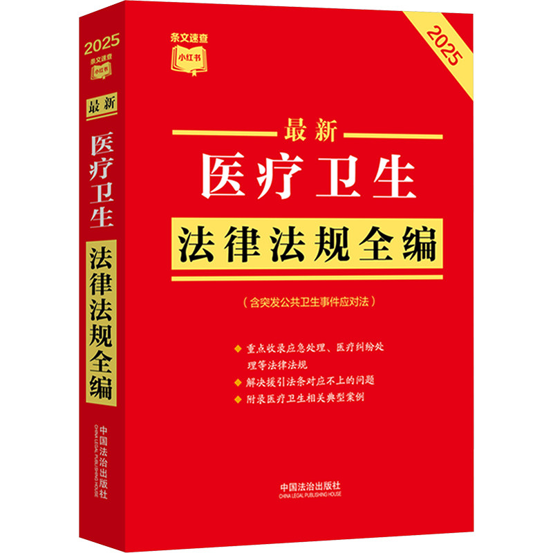正版图书医疗卫生法律法规全编（含突发公共卫生事件应对法）（2025年版）（条文速查小红书）中国法治出版社中国法治出版社 - 实物图