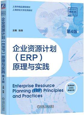 正版图书企业资源计划（ERP）原理与实践 第4版    张涛张涛机械工业出版社教材纸质书籍