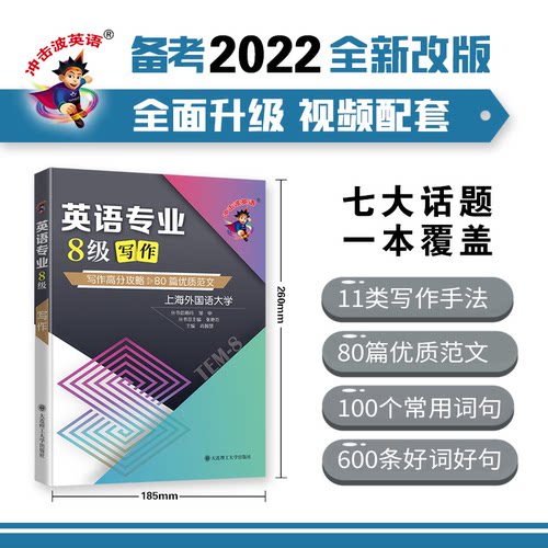 正版图书英语专业8级写作:写作高分攻略 80篇优质范文尚智慧大连理工大学出版社