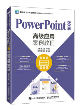 正版图书PowerPoint2016高级应用案例教程 视频指导版杨玉蓓,冯琳涵 编人民邮电出版社/教材/教辅//教材/大学教材纸质书籍