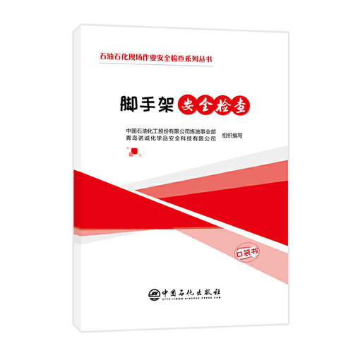 正版图书脚手架安全检查中国石油化工股份有限公司炼油事业部，青岛诺诚化学品安全科技有限公司中国石化出版社有限公司