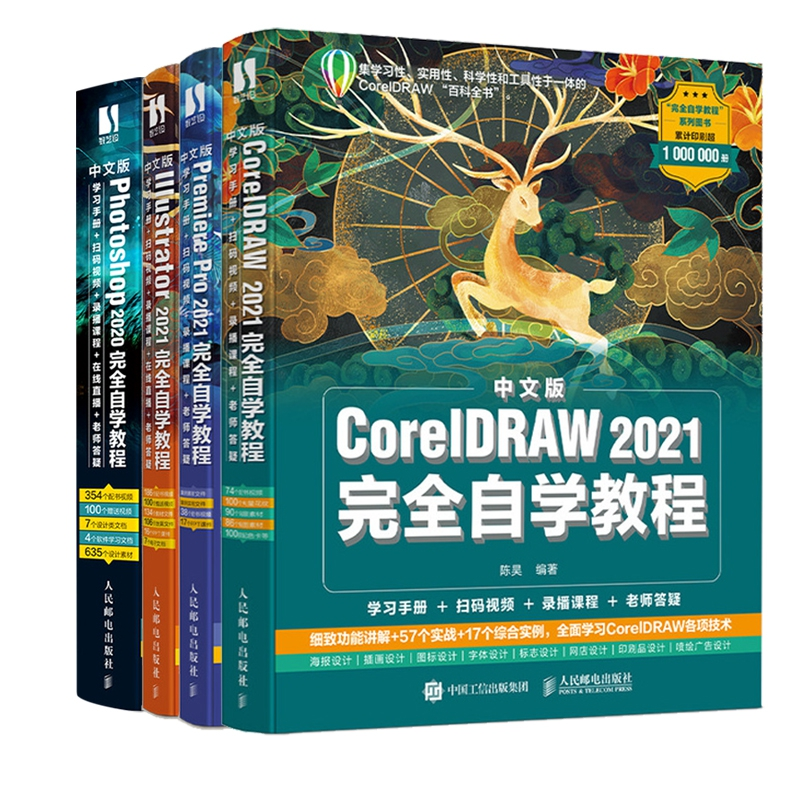 正版图书Photoshop2020+Illustrator2021+PremierePro2021+CorelDRAW2021自学教程共4册陈昊人民邮电