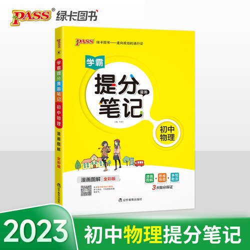 正版图书学霸提分漫画笔记 初中物理 全彩版 2022版牛胜玉辽宁教育出版社书籍\/杂志\/报纸//教材/教辅//中学教辅纸质书籍