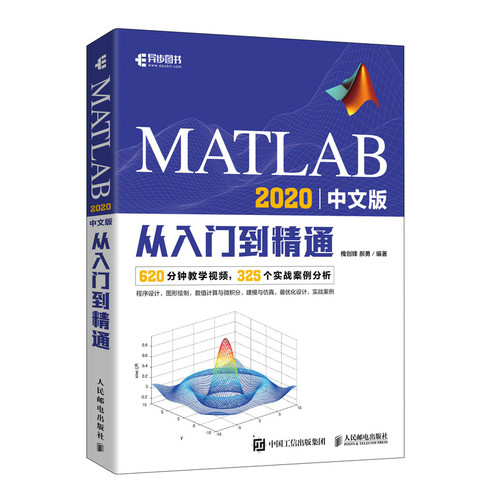 正版图书MATLAB 2020中文版从入门到精通槐创锋 郝勇人民邮电出版社书籍\/杂志\/报纸/计算机/网络/计算机软件工程（新）纸质书籍