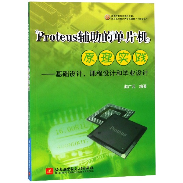 正版图书Proteus辅的单片机原理实践--基础设计课程设计和设计编者:赵广元北京航空航天大学计算机/网络/计算机辅设计和工程（新）