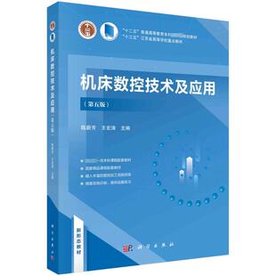 正版图书机床数控技术及应用（第五版）陈蔚芳,王宏涛科学出版社教材纸质书籍