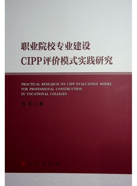正版图书职业院校专业建设CIPP评价模式实践研究沈军 著 著人民出版社/教材/教辅//教材/大学教材纸质书籍