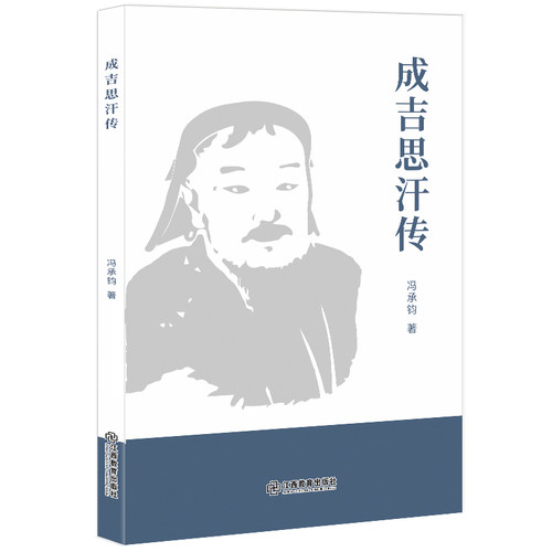 正版图书成吉思汗传冯承钧江西教育出版社书籍\/杂志\/报纸/历史/中国史/中国通史纸质书籍