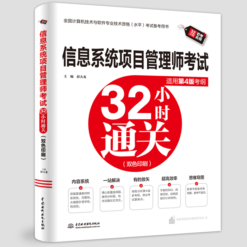 正版图书信息系统项目管理师32小时通关(适用第4版考纲)编者:薛大龙|中国水利水电/教材/教辅//计算机等级/认/计算机纸质书籍