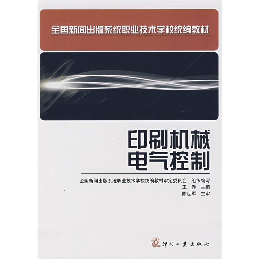 正版图书印刷机械电气控制——新机械工程