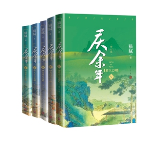 腻人民文学自由组合套装 5卷共5册猫 纸质书籍 图书庆余年1 正版