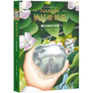 正版图书纳尼亚传奇:魔法师的外甥:The magician's nephew(英)C.S.刘易斯(C.S. Lewis)著云南美术出版社儿童文学纸质书籍