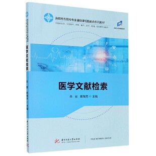 图书医学文献检索 责编 供临床医学口腔医学护理产药学影像检验等专业使用高职高专院校专业基编者 陈辉芳 丁平 余丽 正版