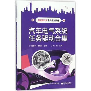 正版图书汽车电气系统任务驱动合集赵振宁电子工业出版社/教材/教辅//教材/中学教材纸质书籍