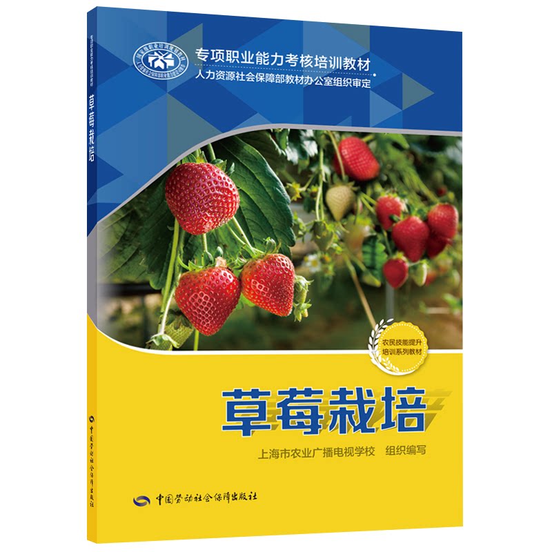 正版图书草莓栽培上海市农业广播电视学校（上海市农民科技教中国劳动社会保障出版社书籍\/杂志\/报纸//教材/教辅//社会实用教材图片