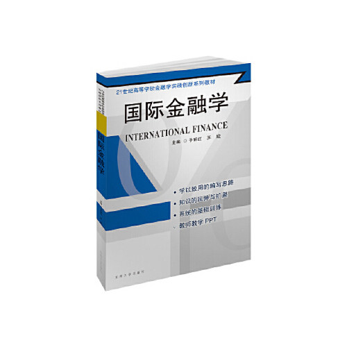 正版图书国际金融学于丽红东南大学出版社书籍\/杂志\/报纸//教材/教辅//考研（新）纸质书籍