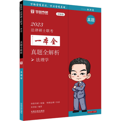 正版图书2023法律硕士联考一本全：真题全解析·法理学 （未开封）杜洪波 编著，华图考研 组编中国法制出版社