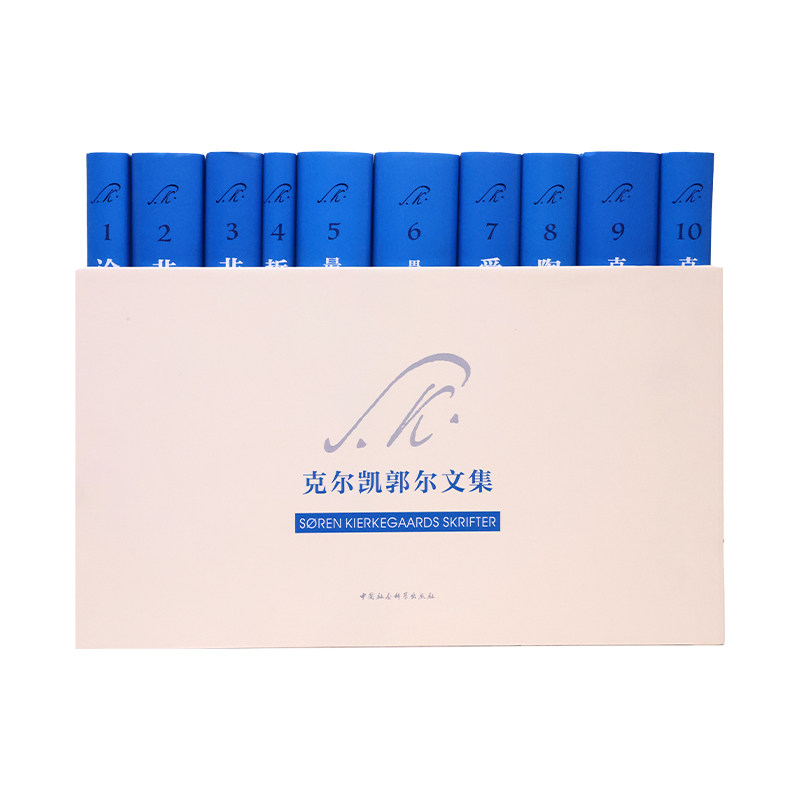 正版图书《克尔凯郭尔文集》套装(10卷本)索伦·克尔凯郭尔（S?ren Kierkegaard）中国社会科学出版社外国哲学纸质书籍