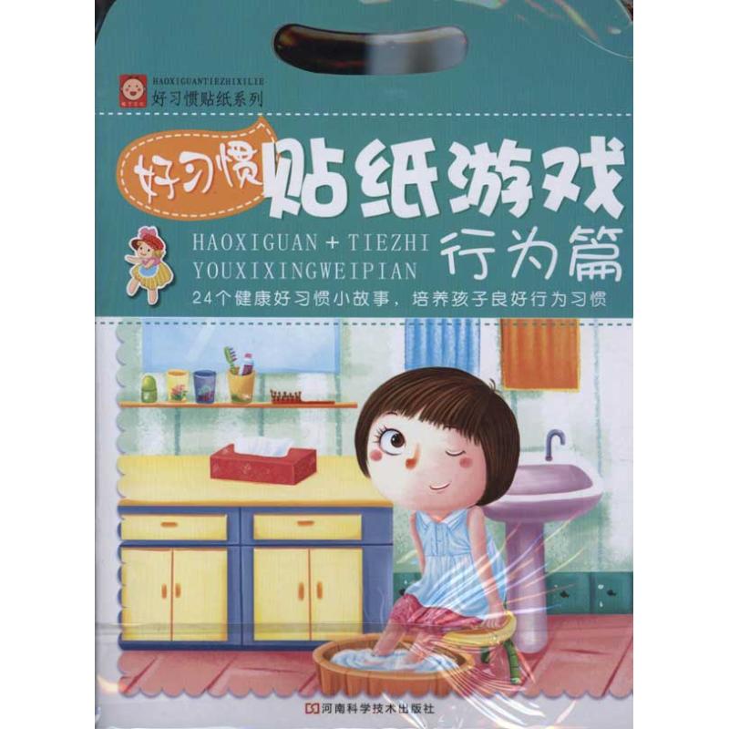 正版图书好习惯贴纸游戏:行为篇稚子文化 著作河南科学技术出版社儿童读物/童书/幼儿早教/少儿英语/数学纸质书籍