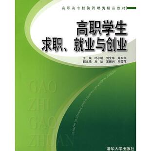 正版图书高职学生求职、就业与创业（高职高专经济管理类精品教材）叶小明，刘生华，陈东华　主编清华大学出版社教材纸质书籍
