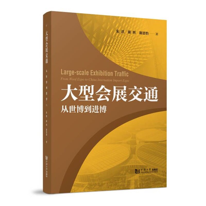 正版图书大型会展交通——从世博到进博朱洪同济大学出版社书籍\/杂志\/报纸/工业/农业技术/交通/运输纸质书籍