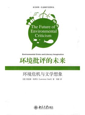 正版图书环境批评的未来：环境危机与文学想象（美）布伊尔（Buell,L.）　著，刘蓓　译北京大学出版社文学理/学评论与研究