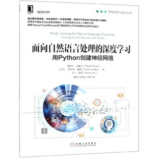 用Python创建神经网络 正版 深度 图书面向自然语言处理 智能系统与技术丛书