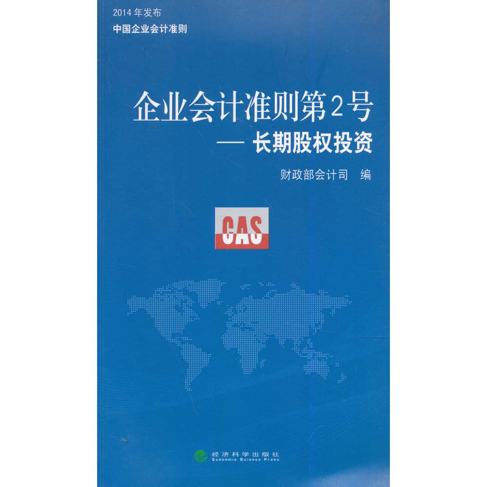正版图书企业会计准则第2号--长期股权会计司 编经济科学出版社书籍/杂志/报纸//教材/教辅//会计/券/经济/金融/跟单员纸质书籍
