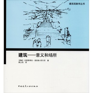 克里斯蒂安·诺伯格 舒尔茨 中国建筑工业出版 图书建筑——意义和场所 社 Schulz 挪威 Norberg 正版 Christian