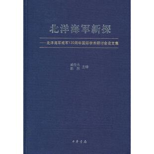 正版图书北洋海军新探:北洋海军成军120周年国际学术研讨会集戚俊杰，郭阳　主编中华书局书籍\/杂志\/报纸/政治军事/中国军事