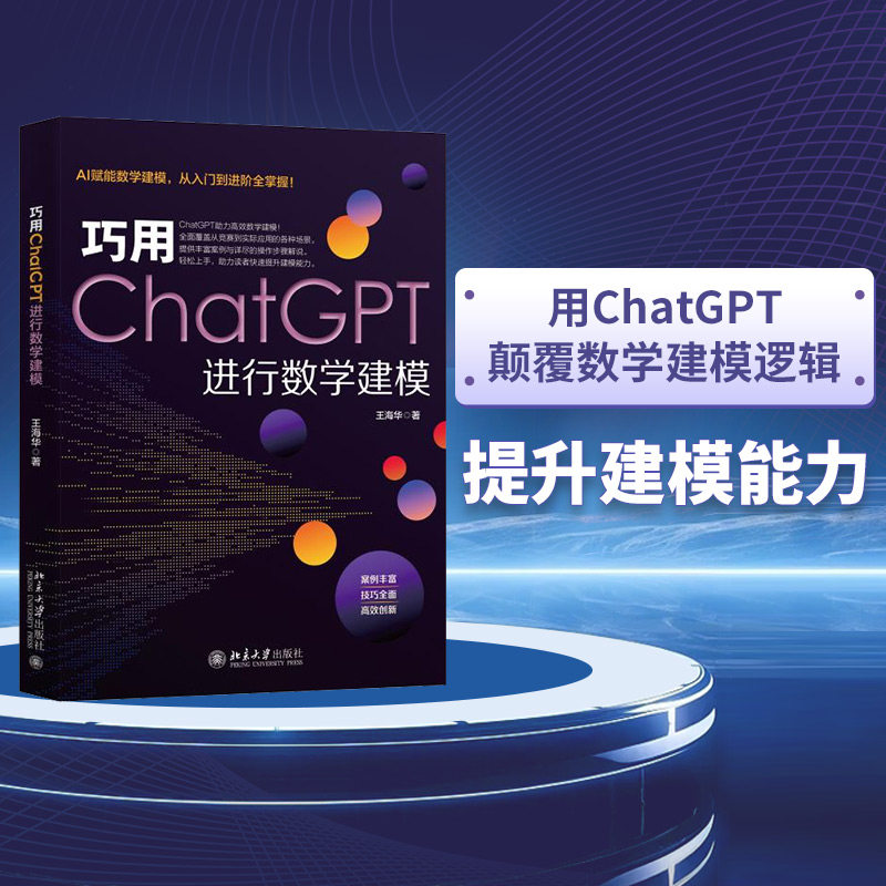 正版图书巧用ChatGPT进行数学建模王海华 著北京大学出版社书籍\/杂志\/报纸/计算机/网络/计算机控制与工智能纸质书籍图片
