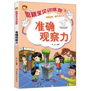 正版图书聪颖宝贝训练营：准确观察力郭红编著中国妇女出版社益智游戏/立体翻翻书/玩具书纸质书籍