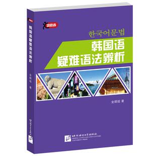 正版图书韩国语疑难语法辨析金顺姐北京语言大学出版社书籍\/杂志\/报纸/外语/语言文字/外语/语系纸质书籍