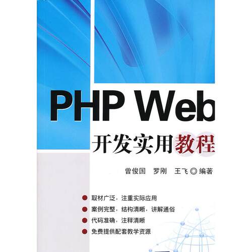 正版图书PHP Web开发实用教程曾俊国  等编著清华大学出版社书籍\/杂志\/报纸/计算机/网络/操作系统（新）纸质书籍